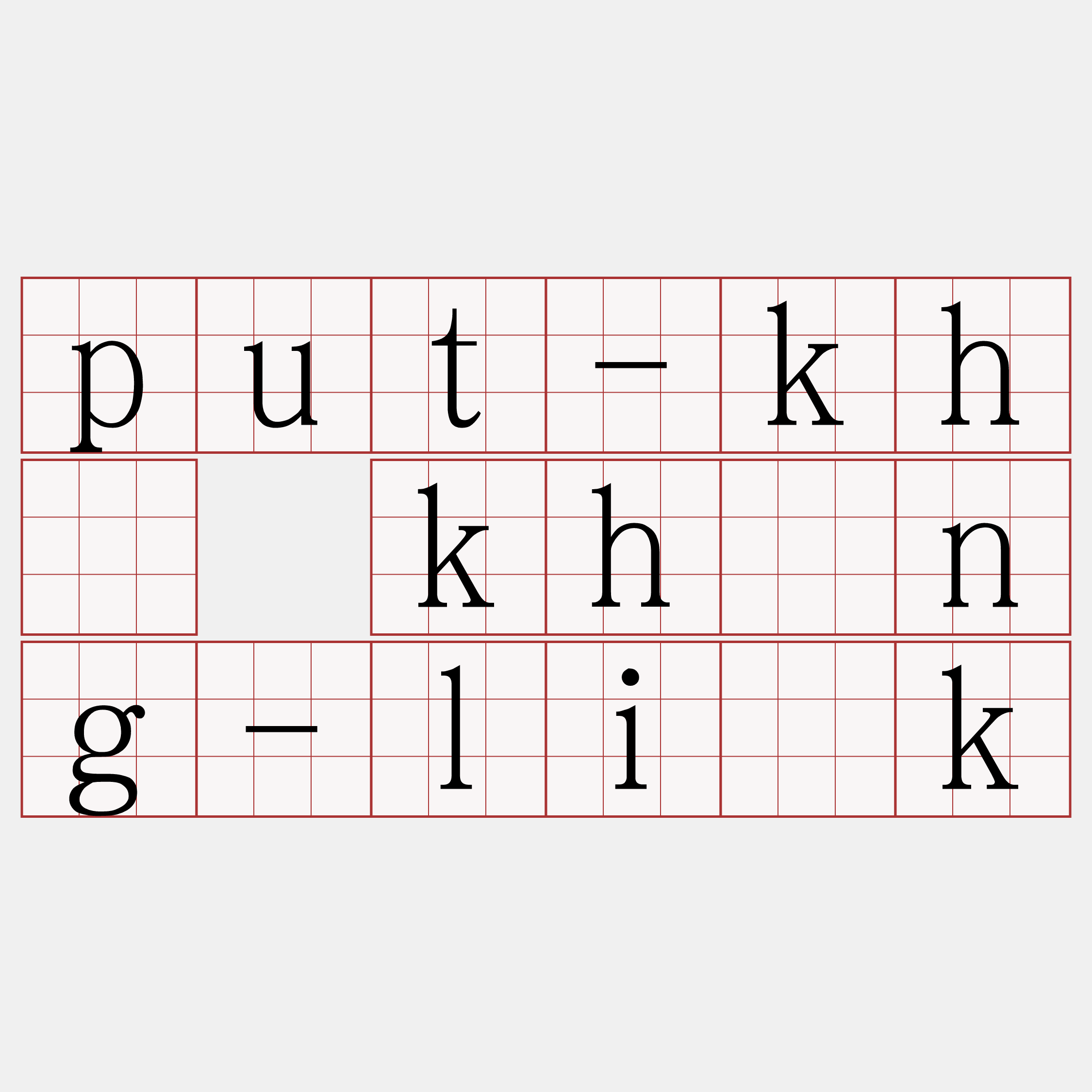 put-khó khòng-li̍k